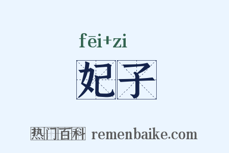 妃子是什么意思的图片